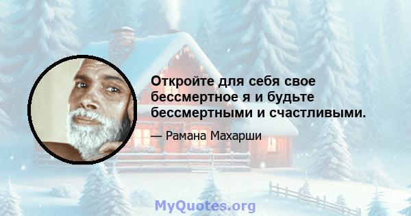 Откройте для себя свое бессмертное я и будьте бессмертными и счастливыми.