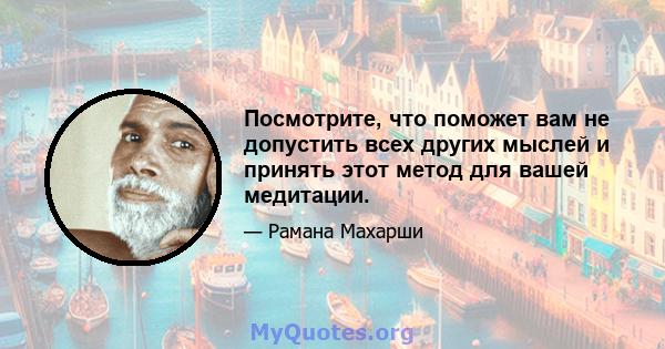 Посмотрите, что поможет вам не допустить всех других мыслей и принять этот метод для вашей медитации.