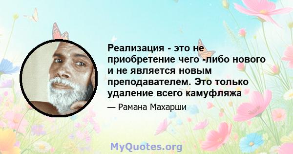 Реализация - это не приобретение чего -либо нового и не является новым преподавателем. Это только удаление всего камуфляжа