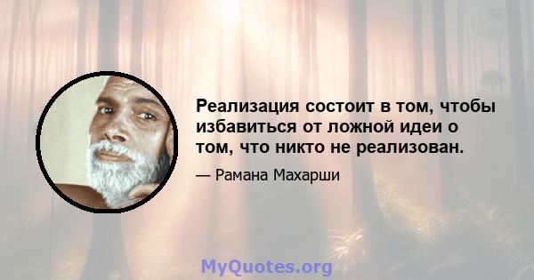 Реализация состоит в том, чтобы избавиться от ложной идеи о том, что никто не реализован.