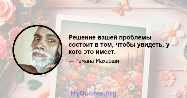 Решение вашей проблемы состоит в том, чтобы увидеть, у кого это имеет.