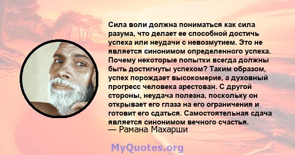 Сила воли должна пониматься как сила разума, что делает ее способной достичь успеха или неудачи с невозмутием. Это не является синонимом определенного успеха. Почему некоторые попытки всегда должны быть достигнуты