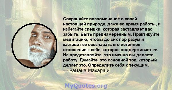 Сохраняйте воспоминание о своей настоящей природе, даже во время работы, и избегайте спешки, которая заставляет вас забыть. Быть преднамеренным. Практикуйте медитацию, чтобы до сих пор разум и заставит ее осознавать его 