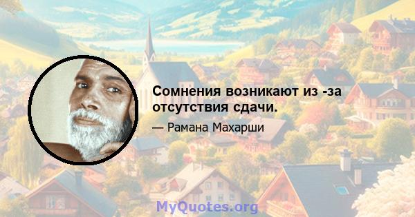 Сомнения возникают из -за отсутствия сдачи.