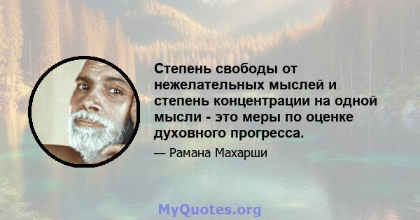 Степень свободы от нежелательных мыслей и степень концентрации на одной мысли - это меры по оценке духовного прогресса.