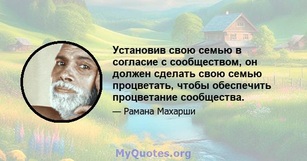 Установив свою семью в согласие с сообществом, он должен сделать свою семью процветать, чтобы обеспечить процветание сообщества.