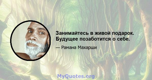 Занимайтесь в живой подарок. Будущее позаботится о себе.