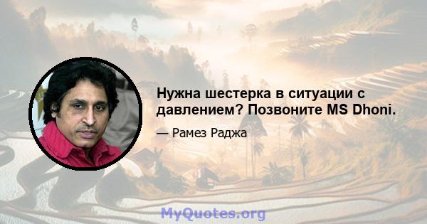 Нужна шестерка в ситуации с давлением? Позвоните MS Dhoni.