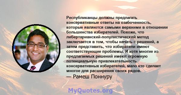 Республиканцы должны предлагать консервативные ответы на озабоченность, которые являются самыми верхними в отношении большинства избирателей. Похоже, что либертарианский-популистический метод заключается в том, чтобы