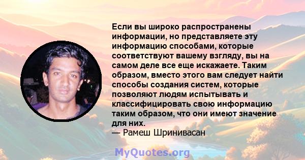 Если вы широко распространены информации, но представляете эту информацию способами, которые соответствуют вашему взгляду, вы на самом деле все еще искажаете. Таким образом, вместо этого вам следует найти способы