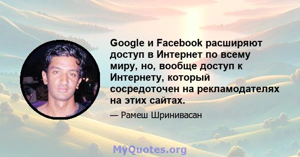 Google и Facebook расширяют доступ в Интернет по всему миру, но, вообще доступ к Интернету, который сосредоточен на рекламодателях на этих сайтах.