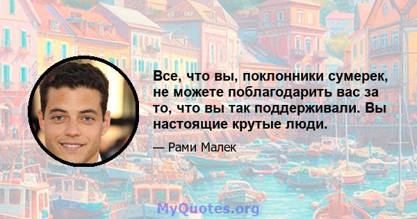 Все, что вы, поклонники сумерек, не можете поблагодарить вас за то, что вы так поддерживали. Вы настоящие крутые люди.