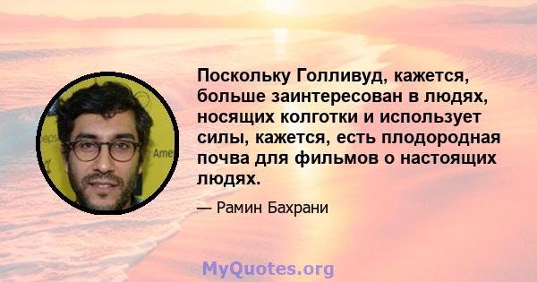 Поскольку Голливуд, кажется, больше заинтересован в людях, носящих колготки и использует силы, кажется, есть плодородная почва для фильмов о настоящих людях.