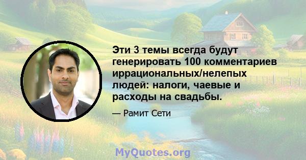 Эти 3 темы всегда будут генерировать 100 комментариев иррациональных/нелепых людей: налоги, чаевые и расходы на свадьбы.