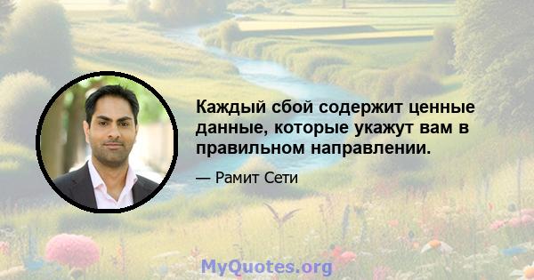 Каждый сбой содержит ценные данные, которые укажут вам в правильном направлении.