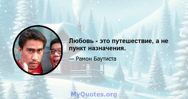 Любовь - это путешествие, а не пункт назначения.