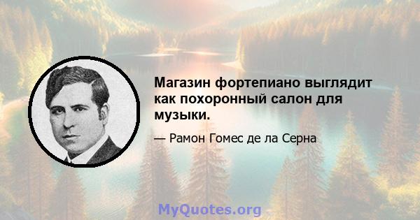 Магазин фортепиано выглядит как похоронный салон для музыки.