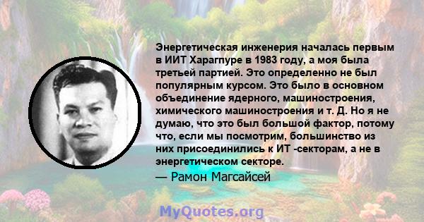 Энергетическая инженерия началась первым в ИИТ Харагпуре в 1983 году, а моя была третьей партией. Это определенно не был популярным курсом. Это было в основном объединение ядерного, машиностроения, химического