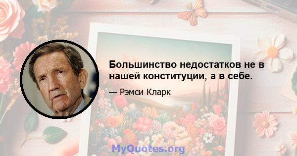 Большинство недостатков не в нашей конституции, а в себе.