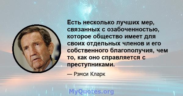 Есть несколько лучших мер, связанных с озабоченностью, которое общество имеет для своих отдельных членов и его собственного благополучия, чем то, как оно справляется с преступниками.