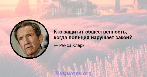 Кто защитит общественность, когда полиция нарушает закон?