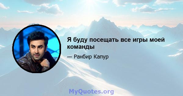 Я буду посещать все игры моей команды