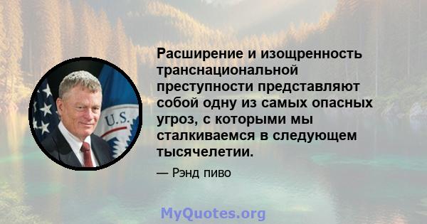 Расширение и изощренность транснациональной преступности представляют собой одну из самых опасных угроз, с которыми мы сталкиваемся в следующем тысячелетии.