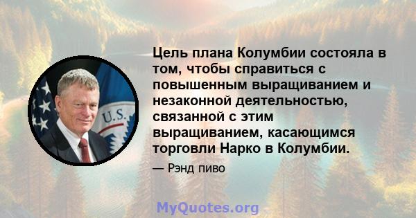 Цель плана Колумбии состояла в том, чтобы справиться с повышенным выращиванием и незаконной деятельностью, связанной с этим выращиванием, касающимся торговли Нарко в Колумбии.