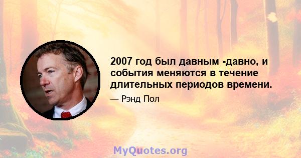 2007 год был давным -давно, и события меняются в течение длительных периодов времени.