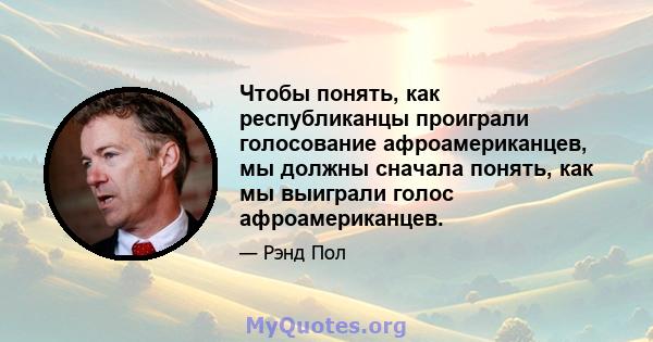 Чтобы понять, как республиканцы проиграли голосование афроамериканцев, мы должны сначала понять, как мы выиграли голос афроамериканцев.