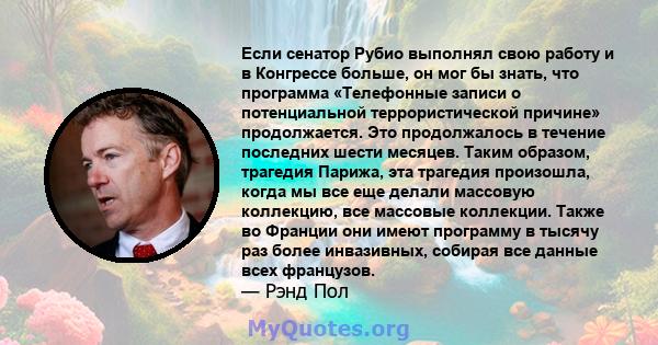 Если сенатор Рубио выполнял свою работу и в Конгрессе больше, он мог бы знать, что программа «Телефонные записи о потенциальной террористической причине» продолжается. Это продолжалось в течение последних шести месяцев. 