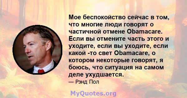 Мое беспокойство сейчас в том, что многие люди говорят о частичной отмене Obamacare. Если вы отмените часть этого и уходите, если вы уходите, если какой -то свет Obamacare, о котором некоторые говорят, я боюсь, что