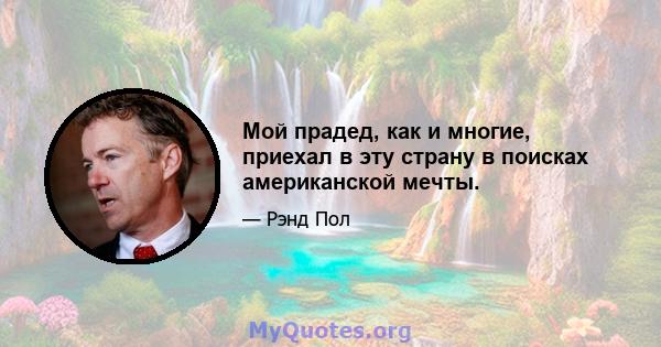 Мой прадед, как и многие, приехал в эту страну в поисках американской мечты.