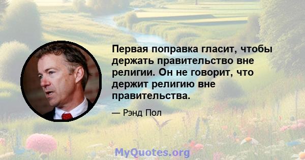 Первая поправка гласит, чтобы держать правительство вне религии. Он не говорит, что держит религию вне правительства.