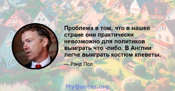 Проблема в том, что в нашей стране они практически невозможно для политиков выиграть что -либо. В Англии легче выиграть костюм клеветы.