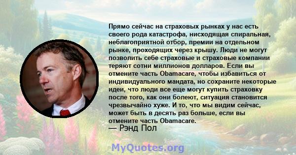 Прямо сейчас на страховых рынках у нас есть своего рода катастрофа, нисходящая спиральная, неблагоприятной отбор, премии на отдельном рынке, проходящих через крышу. Люди не могут позволить себе страховые и страховые