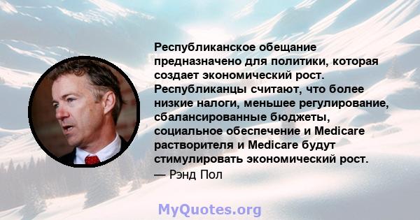 Республиканское обещание предназначено для политики, которая создает экономический рост. Республиканцы считают, что более низкие налоги, меньшее регулирование, сбалансированные бюджеты, социальное обеспечение и Medicare 