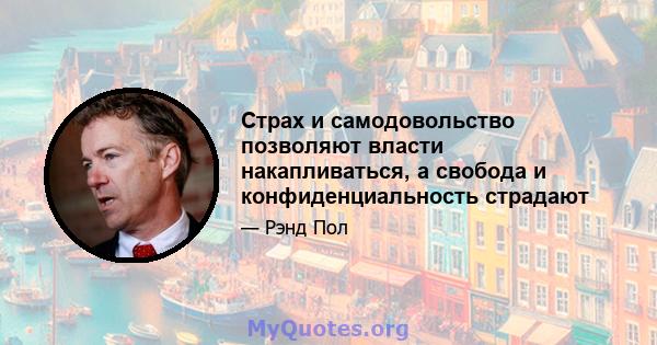 Страх и самодовольство позволяют власти накапливаться, а свобода и конфиденциальность страдают