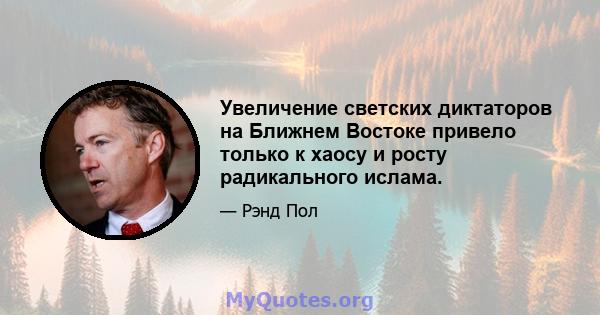 Увеличение светских диктаторов на Ближнем Востоке привело только к хаосу и росту радикального ислама.