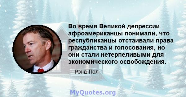 Во время Великой депрессии афроамериканцы понимали, что республиканцы отстаивали права гражданства и голосования, но они стали нетерпеливыми для экономического освобождения.