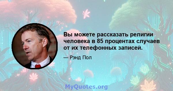 Вы можете рассказать религии человека в 85 процентах случаев от их телефонных записей.