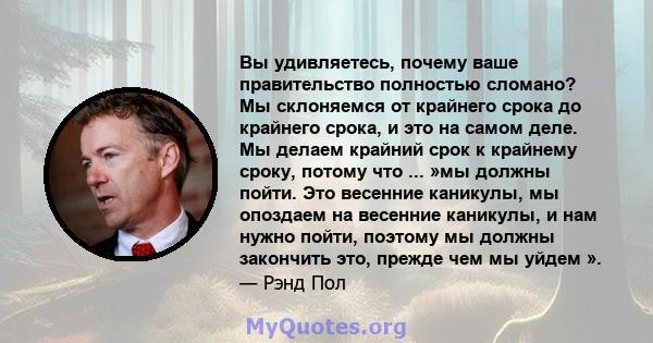 Вы удивляетесь, почему ваше правительство полностью сломано? Мы склоняемся от крайнего срока до крайнего срока, и это на самом деле. Мы делаем крайний срок к крайнему сроку, потому что ... »мы должны пойти. Это весенние 