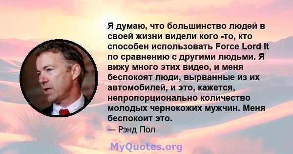 Я думаю, что большинство людей в своей жизни видели кого -то, кто способен использовать Force Lord It по сравнению с другими людьми. Я вижу много этих видео, и меня беспокоят люди, вырванные из их автомобилей, и это,