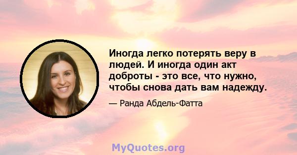 Иногда легко потерять веру в людей. И иногда один акт доброты - это все, что нужно, чтобы снова дать вам надежду.