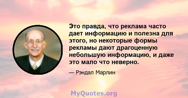 Это правда, что реклама часто дает информацию и полезна для этого, но некоторые формы рекламы дают драгоценную небольшую информацию, и даже это мало что неверно.