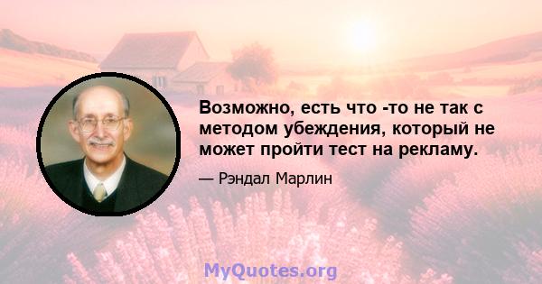 Возможно, есть что -то не так с методом убеждения, который не может пройти тест на рекламу.