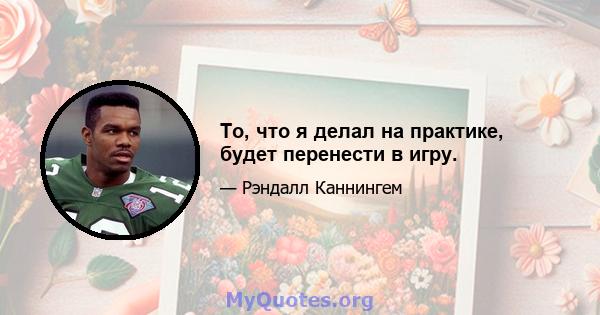 То, что я делал на практике, будет перенести в игру.