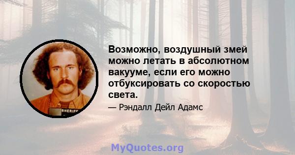 Возможно, воздушный змей можно летать в абсолютном вакууме, если его можно отбуксировать со скоростью света.