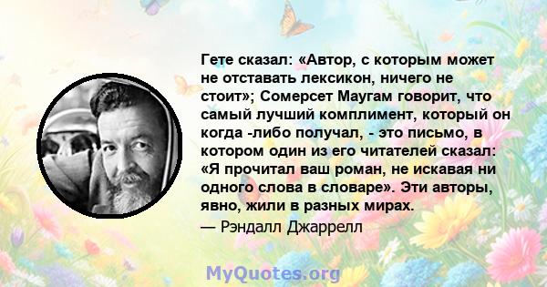 Гете сказал: «Автор, с которым может не отставать лексикон, ничего не стоит»; Сомерсет Маугам говорит, что самый лучший комплимент, который он когда -либо получал, - это письмо, в котором один из его читателей сказал: