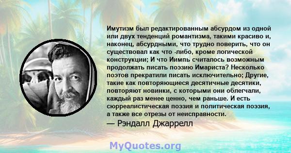 Имутизм был редактированным абсурдом из одной или двух тенденций романтизма, такими красиво и, наконец, абсурдными, что трудно поверить, что он существовал как что -либо, кроме логической конструкции; И что Иимпь